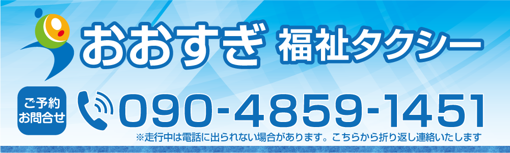 おおすぎ福祉タクシー　静岡県袋井市